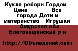 Кукла реборн Гордей › Цена ­ 14 040 - Все города Дети и материнство » Игрушки   . Амурская обл.,Благовещенский р-н